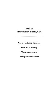 Лисы графства Рэндалл